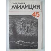  Журнал «Советская Милиция» №5 1990 