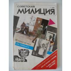  Журнал «Советская Милиция» №1 1991