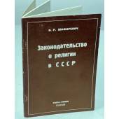 Законодательство о религии в СССР: доклад Комитету прав человека