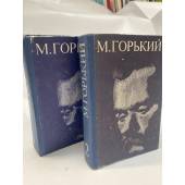 М. Горький. Избранные произведения в двух томах (комплект из 2 книг)