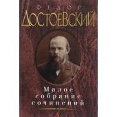 Малое собрание сочинений  Достоевский