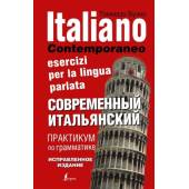 Практикум по грамматике итальянского языка