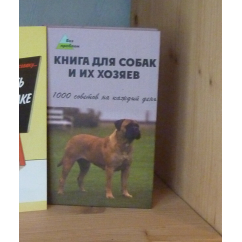 Книга для собак и их хозяев  1000 советов