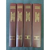 Этимологический словарь русского языка (комплект из 4 книг) 