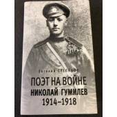 Поэт на войне. Николай Гумилев. 1914-1918