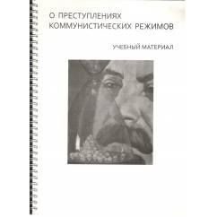 О преступлениях коммунистических режимов : учебный материал (L)