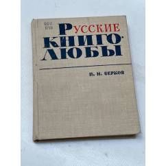 Русские книголюбы