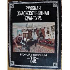 Русская художественная культура второй половины 19 века