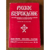 Русское возрождение. №16.1981