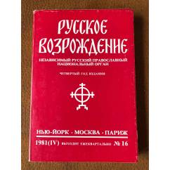 Русское возрождение. №16.1981