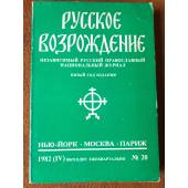 Русское возрождение. №20.1982