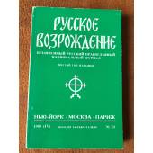 Русское возрождение. №24. 1983