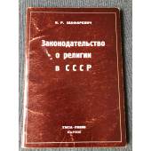Законодательство о религии в СССР. Доклад Комитету прав человека