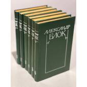 Александр Блок. Собрание сочинений в 6 томах (комплект из 6 книг)