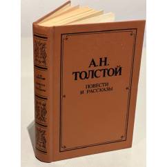 А. Н. Толстой. Повести и рассказы