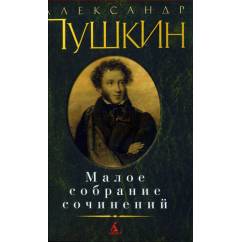 Малое собрание сочинений  А. Пушкин