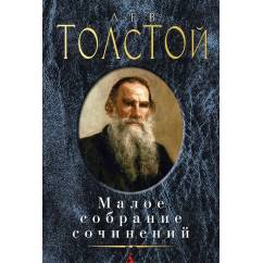 Малое собрание сочинений  Толстой Л.