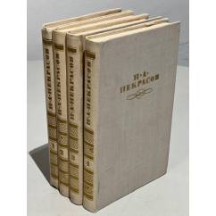 Н. А. Некрасов. Собрание сочинений в 4 томах (комплект из 4 книг)