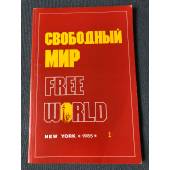 Свободный мир. Free World. №1, 1985