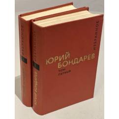 Юрий Бондарев. Избранные произведения в 2 томах (комплект)