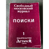 Поиски №1. Свободный московский журнал. 1979