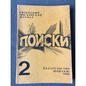 Поиски №2. Свободный московский журнал. 1980