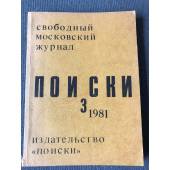 Поиски №3. Свободный московский журнал. 1981