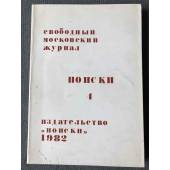 Поиски №4. Свободный московский журнал. 1982