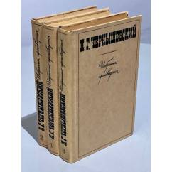 Н. Г. Чернышевский. Избранные произведения в 3 томах (комплект из 3 книг) 