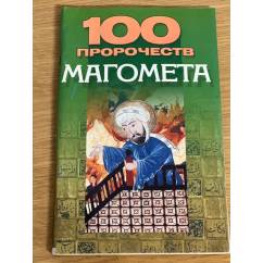 100 пророчеств Магомета