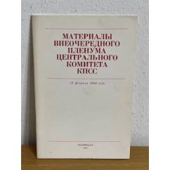 Материалы пленума Центрального Комитета КПСС. 16 июня 1986 года