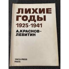 Лихие годы 1925–1941. Воспоминания 