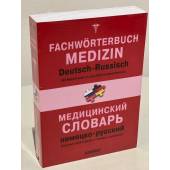 Немецко-русский словарь по медицине. Включает иллюстрации и сокращения
