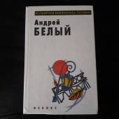 Андрей Белый "Избранное"
