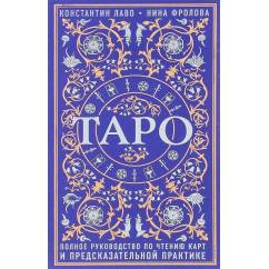 Таро Полное руководство по чтению карт и предсказательной практике