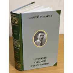 История русской Этнографии