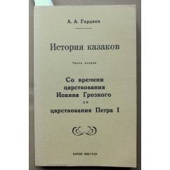 Гордеев, А.А. История казаков. В 4-х томах. Комплект