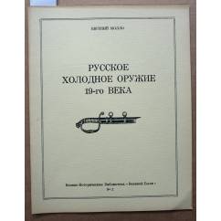 Молло Е. Русское холодное оружие 19-го века.  Военно-историческая библиотека "Военной были" № 2. 