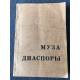 Муза диаспоры. Избранные стихи зарубежных поэтов, 1920–1960