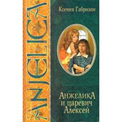 Анжелика и царевич Алексей