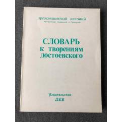  Словарь к творениям Достоевского