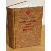Конституционное право РФ. 2-е изд