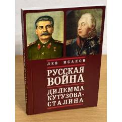 Русская война: Дилемма Кутузова - Сталина