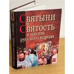 Святыни и святость в жизни русского народа: Этнографическое исследование