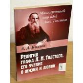 Религия графа Л.Н. Толстого, его учение о жизни и любви. 3-е изд