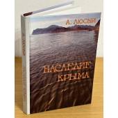 Наследие Крыма: геософия, текстуальность, идентичность.