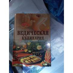 Ведическая кулинария для современных хозяек. 13-е издание