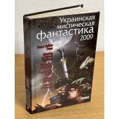 Украинская мистическая фантастика 2009