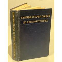 Немецко-русский словарь по кинофототехнике
