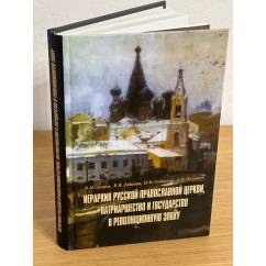Иерархия Русской Православной церкви, патриаршество и государство в революционную эпоху